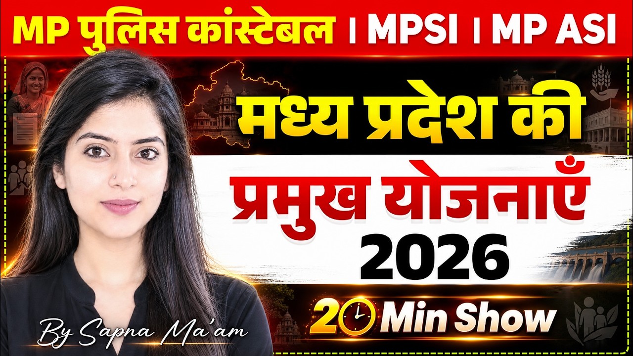 मध्यप्रदेश की प्रमुख योजनाएं (MP Exams All Scheme) 2026 💥 By Sapna Ma'am | Perfection Academy 