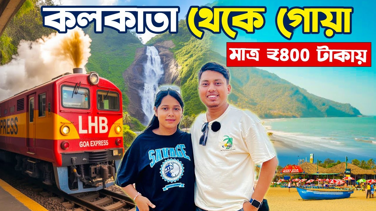 Kolkata to Goa মাত্র ₹800 টাকায় !😲 Amaravati Express | Goa Tour | Kolkata to Goa tour budget