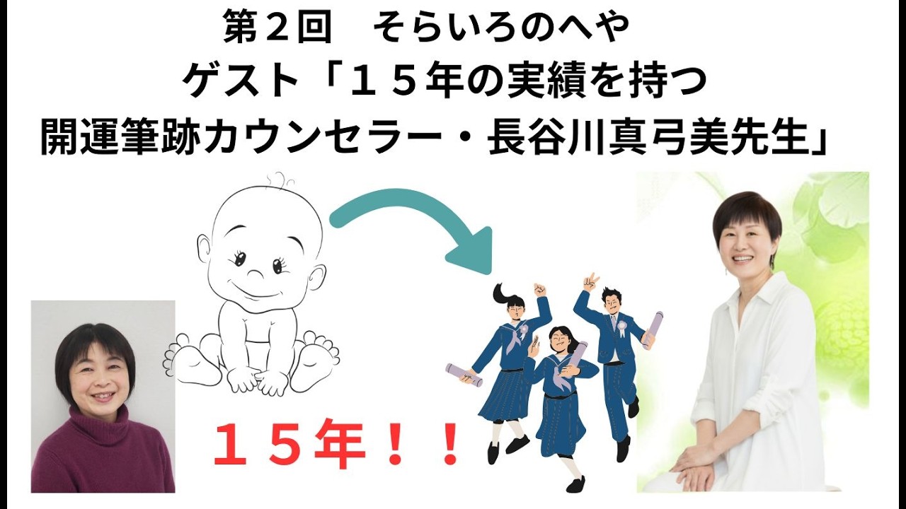 「文字を書くことで脳トレができる！開運ができる！！」と語る開運筆跡カウンセラー・長谷川真弓美先生がゲスト（第２回「そらいろのへや」）