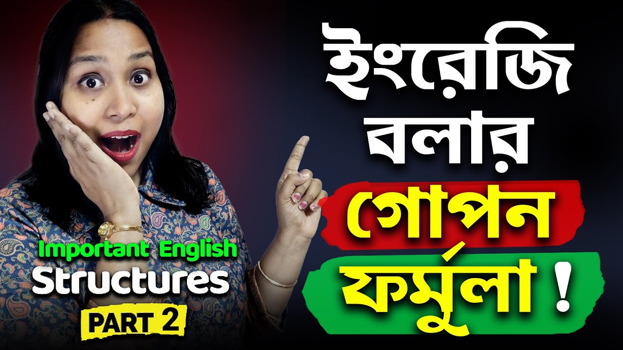 সহজে ইংরেজি শিখুন: 💯 Spoken English-এর জন্য সেরা কিছু Sentence Structure!