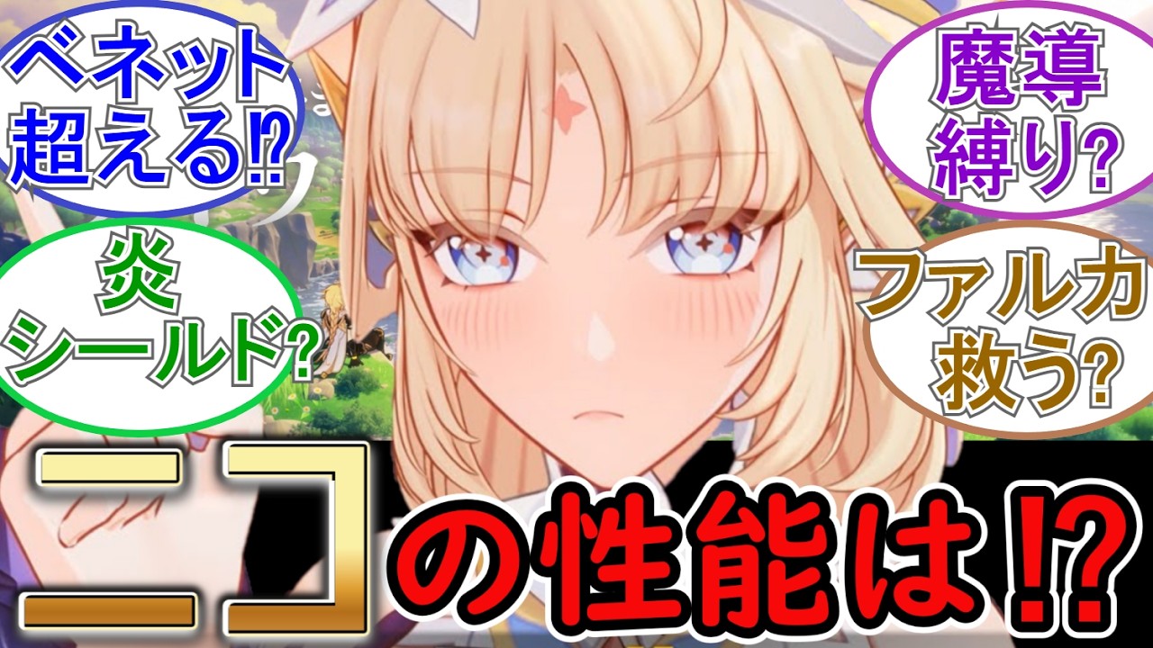 【原神】ニコの性能はこうなるだろ⁉【予想】
