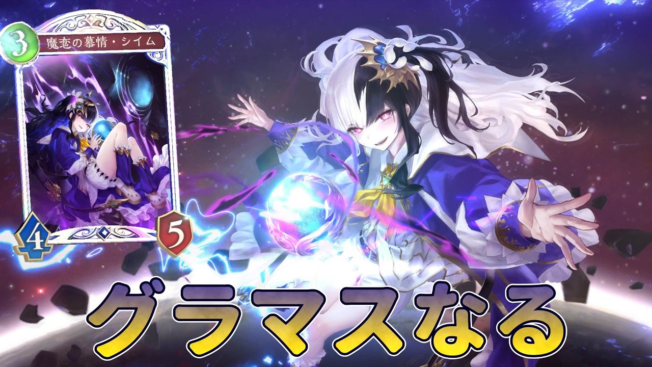 【シャドバ】グラマスなってからCRも盛ります。魔手W