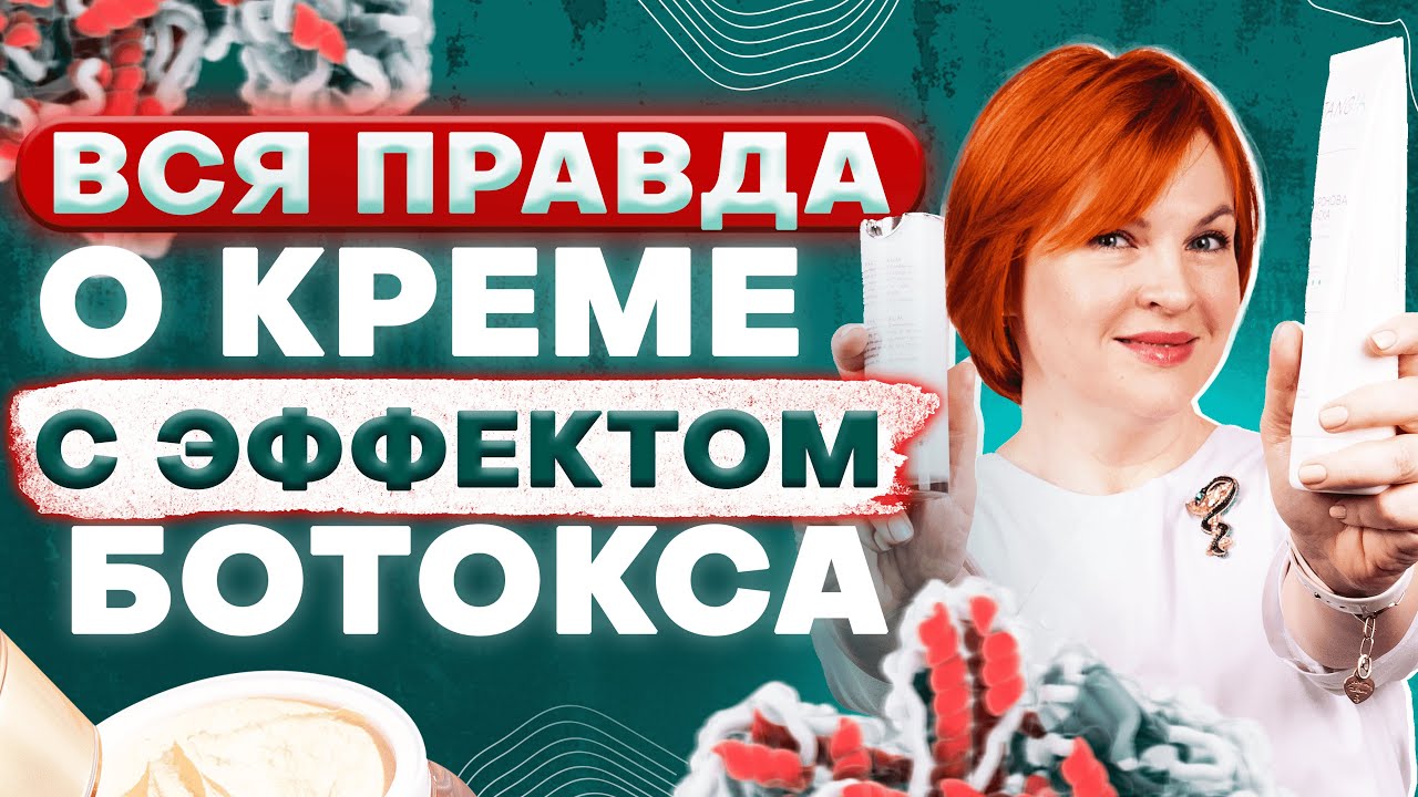 Крем с эффектом ботокса (крем с петидами)  работает или нет?