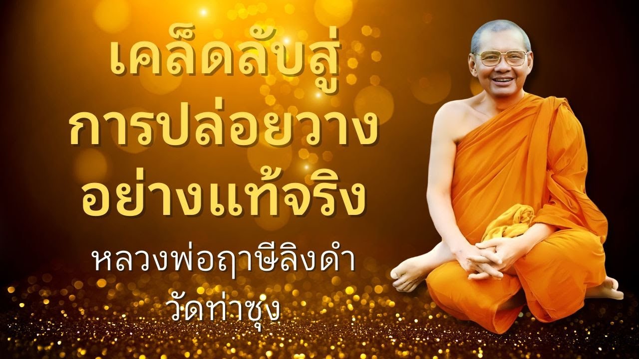 เคล็ดลับสู่การปล่อยวางอย่างแท้จริง | หลวงพ่อฤาษีลิงดำ | เมื่อข้าพเจ้าตาย EP.6