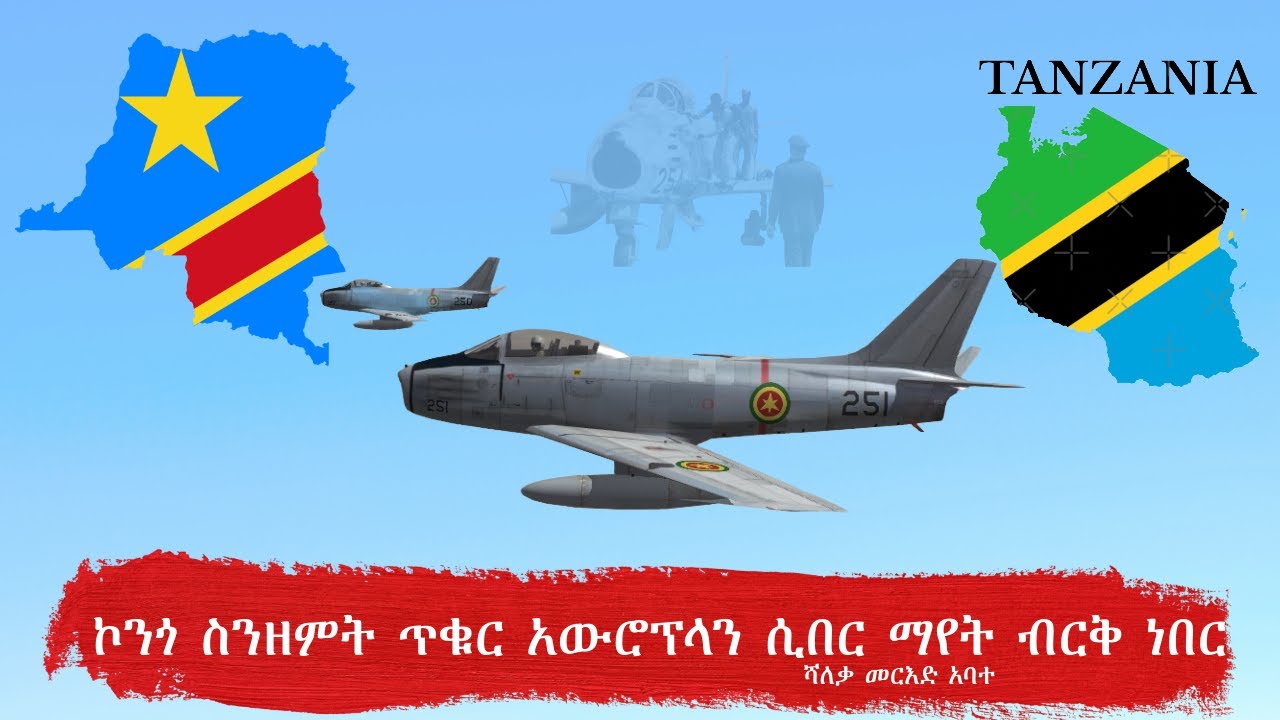 ኮንጎ ስንዘምት ጥቁር አውሮፕላን ሲበር ማየት ብርቅ ነበር