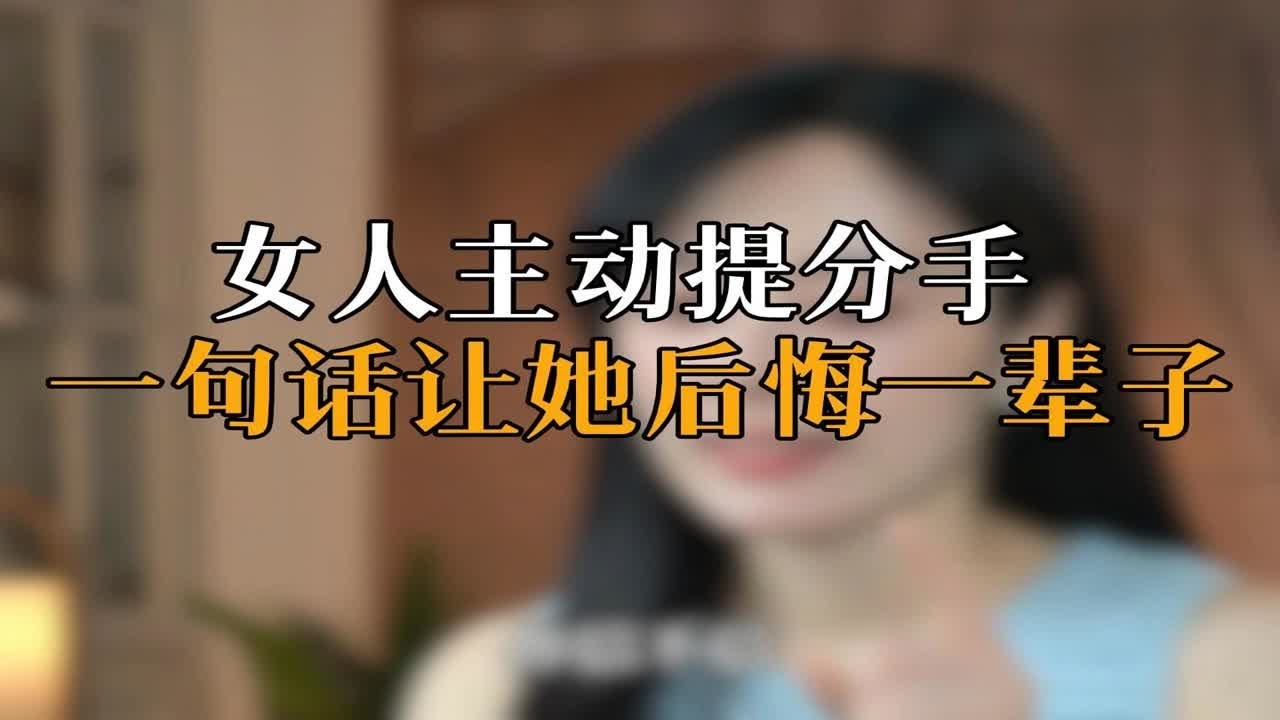 女人主动提分手  一句话让她后悔一辈子