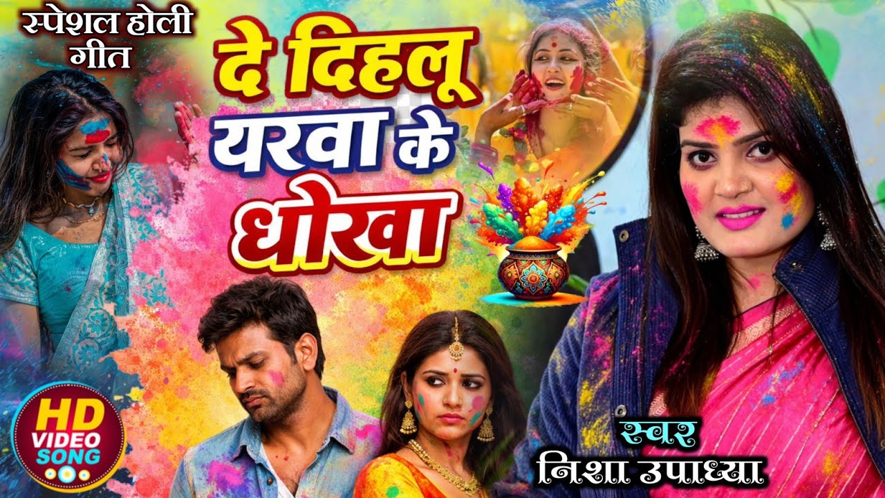 #निशा_उपाध्याय के चटकार #होली_गीत दे देहलू यरवा के धोखा special #Holi_geet | जोगीरा सा रा रा होली है