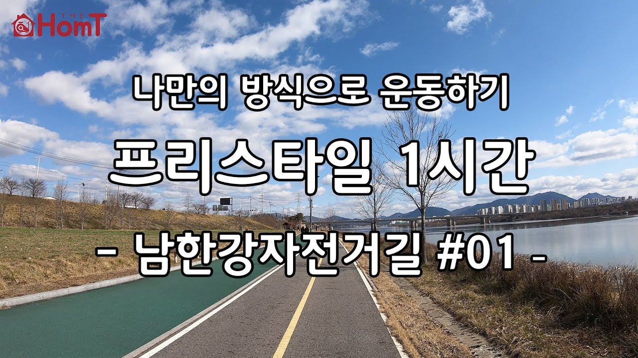 [강변 4K] 남한강자전거길 #01