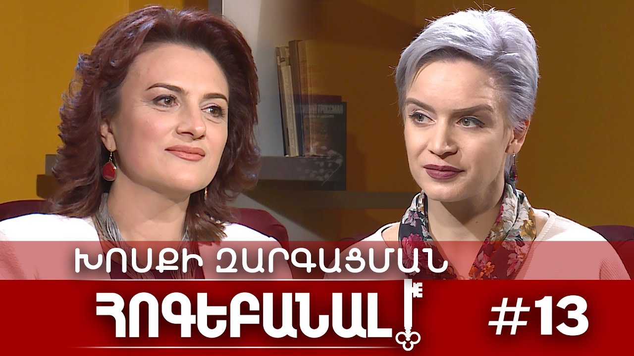 ԵՐԵԽԱՆ ՉԻ ԽՈՍՈՒՄ. ԱՆՀԱՆԳՍՏԱՆԱԼ, ԹԵ՞ ՈՉ | № 13