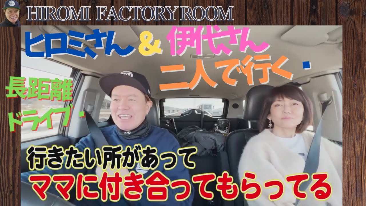 ヒロミさん&伊代さん二人で行く！長距離ドライブ