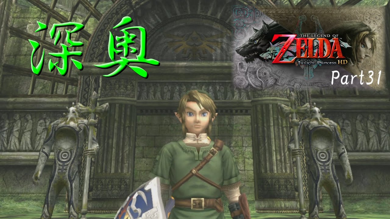 「実況プレイPart31」ゼルダの伝説 トワイライトプリンセス(魔界への誘い)