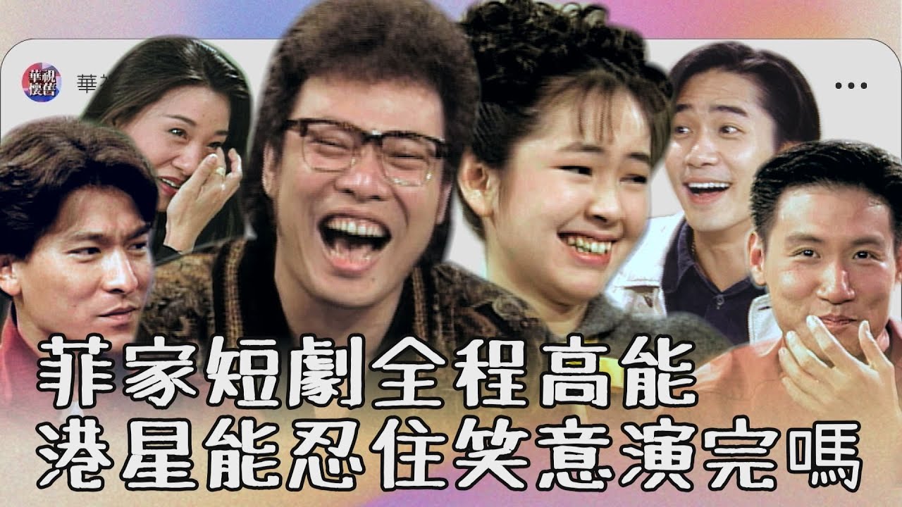 「菲家」短劇全程高能！港星們能忍住笑意演完嗎｜Shorts精選合輯｜劉德華、張學友、梅艷芳、黎明、梁朝偉、王小鳳、周慧敏、何家勁、葉蘊儀、郭富城、孫耀威