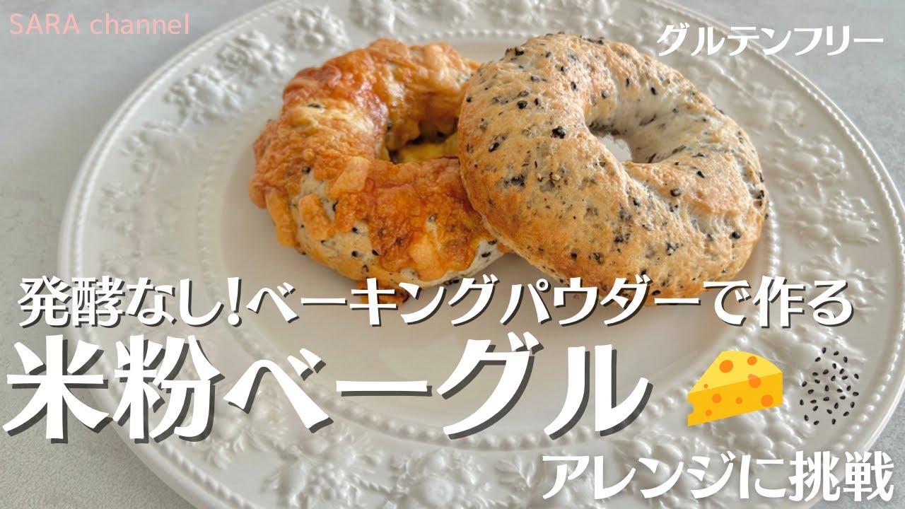 【米粉でパン】発酵なしのベーキングパウダーで作る米粉ベーグルに挑戦🥯