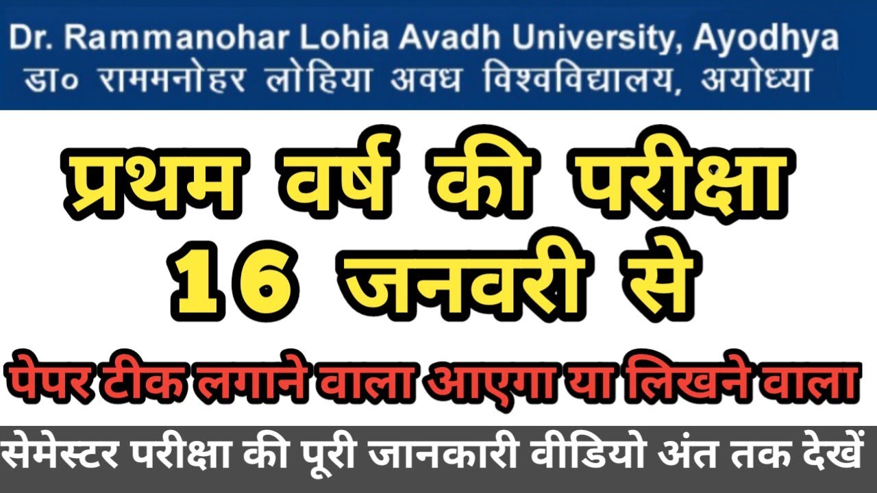 ba BSc BCom 1st year exam date 2021 | rmlau exam date January | प्रथम वर्ष परीक्षा कब होगी 2021