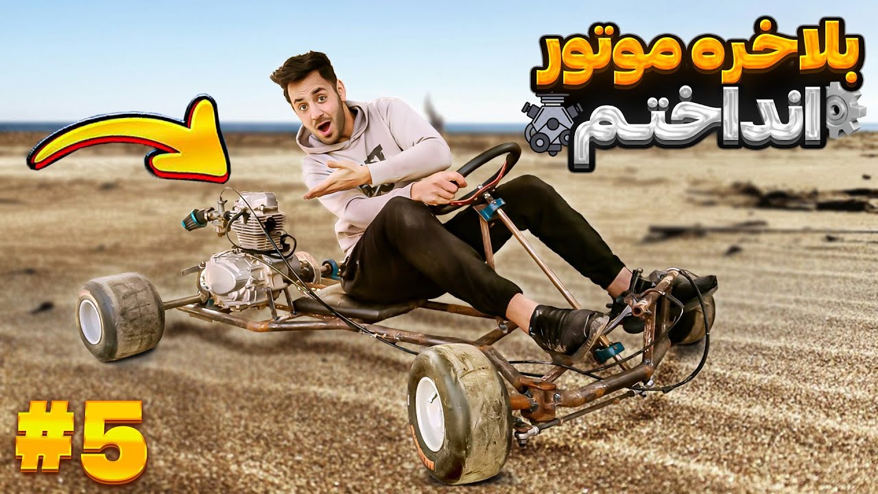 بلاخره یه موتور قوی و خفن روی کارتینگ انداختم 😎🔥 + تست رانندگی