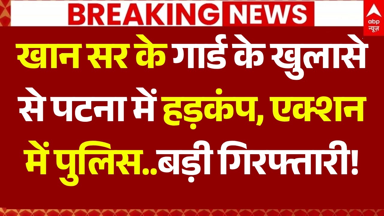 Big Breaking on Khan Sir LIVE: खान सर के गार्ड के खुलासे से पटना में हड़कंप!, हो गई बड़ी गिरफ्तारी!