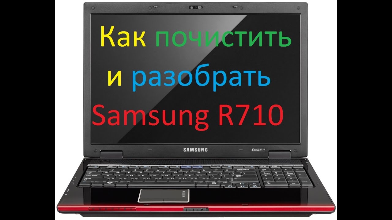 КАК РАЗОБРАТЬ НОУТБУК SAMSUNG R710 \КАК ПОЧИСТИТЬ НОУТБУК SAMSUNG R710\ КАК ЗАМЕНИТЬ ТЕРМОПАСТУ R710
