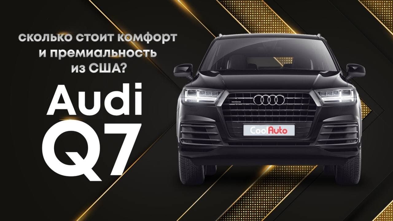 AUDI Q7 4M Американец. Сколько станет?