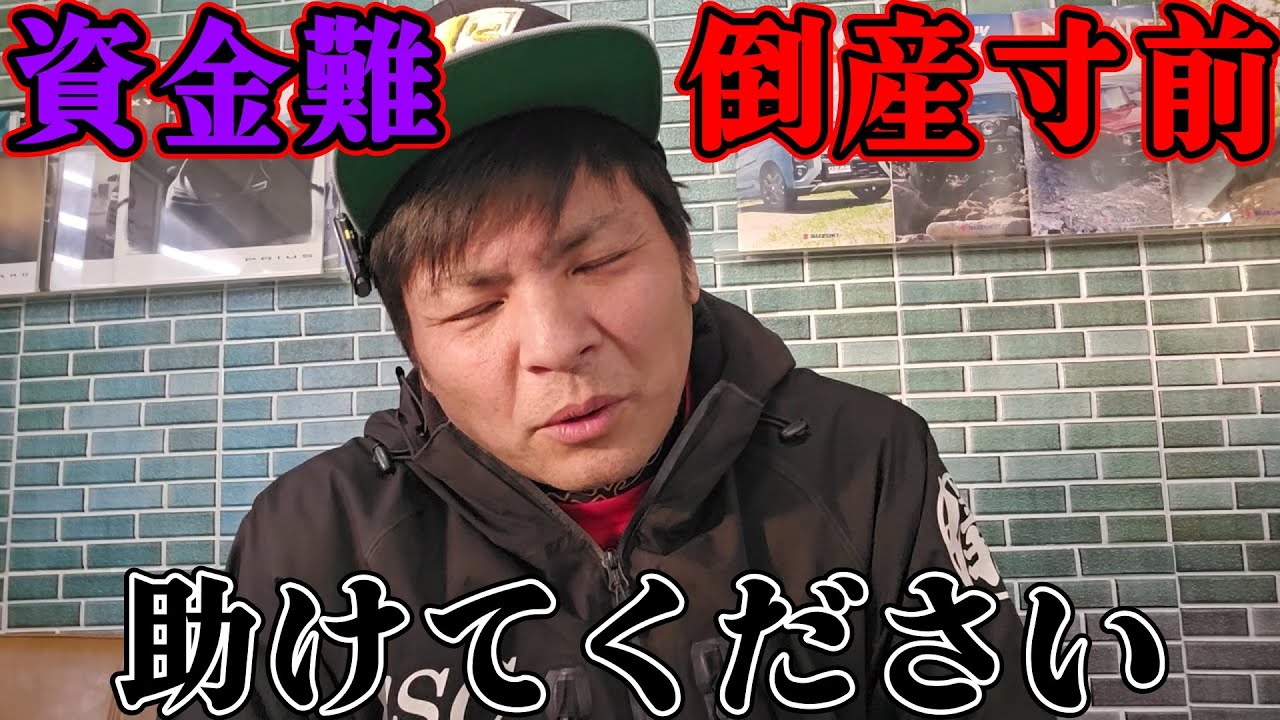 本当に【資金難】で【倒産寸前】です。助けてください