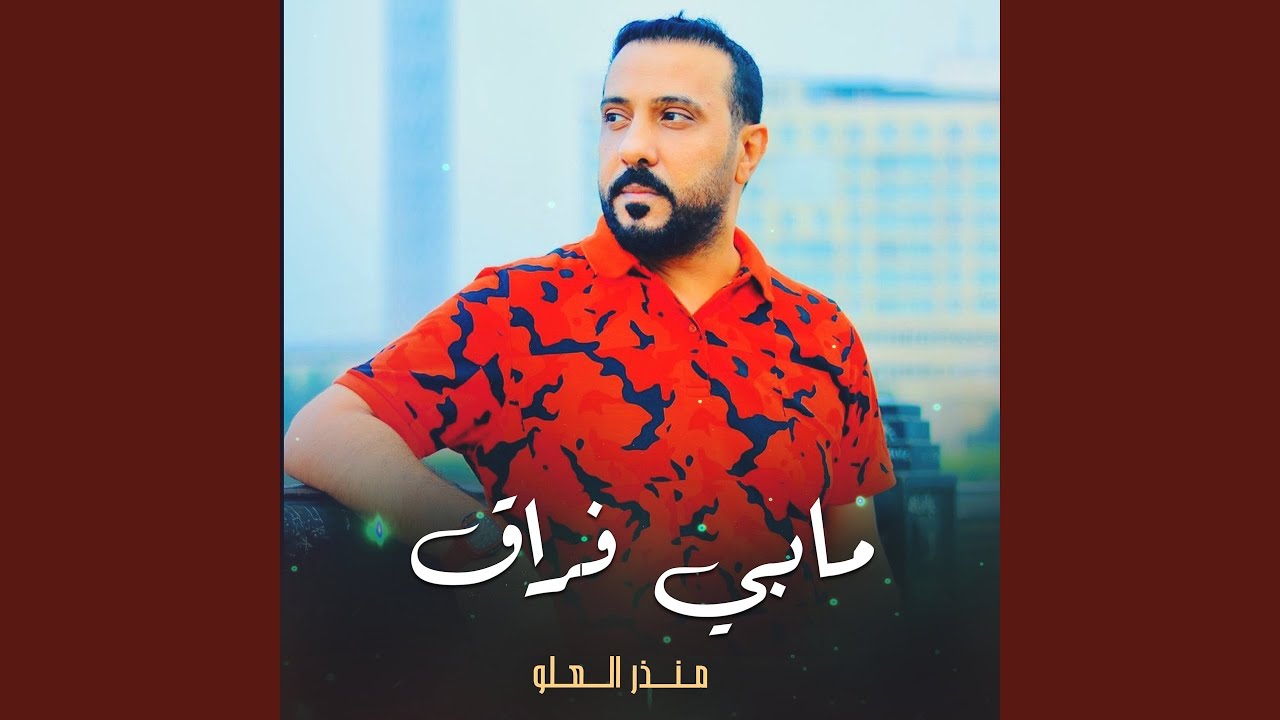 مابي فراق