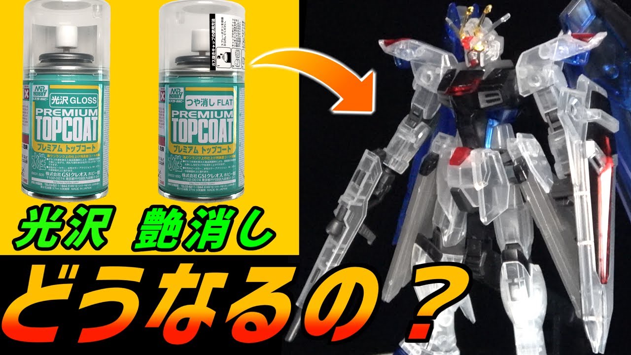 【ガンプラ】トップコート悩み解決!HG フリーダムガンダム(クリアカラー)でクリアキットの光沢、艶消しの実験してみる!