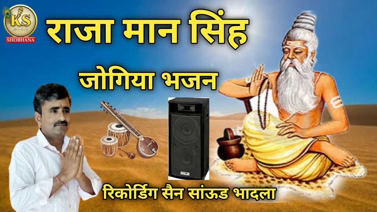 राजा मानसिंह जोगिया भजन | गायक खिंवसिंह शोभाणा | अमर घर जोवियो जोगिया भजन