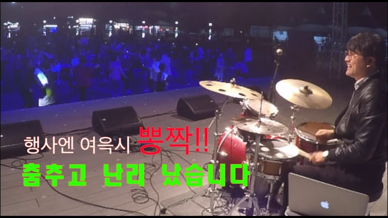 트로트(뽕짝) 메들리 - 안동역에서, 둥지, 아모르파티 드럼연주 - 춘장대 푸드킹 페스티벌