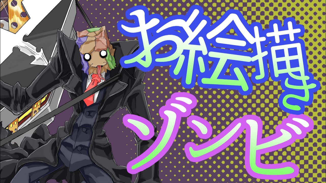 【お絵描き】お絵描き雑談ゾンビ【イラスト】