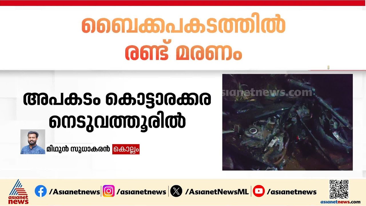 കൊല്ലം കൊട്ടാരക്കരയിൽ ബൈക്കുകൾ കൂട്ടിയിടിച്ച് അപകടം; രണ്ട്  പേർക്ക് ദാരുണാന്ത്യം