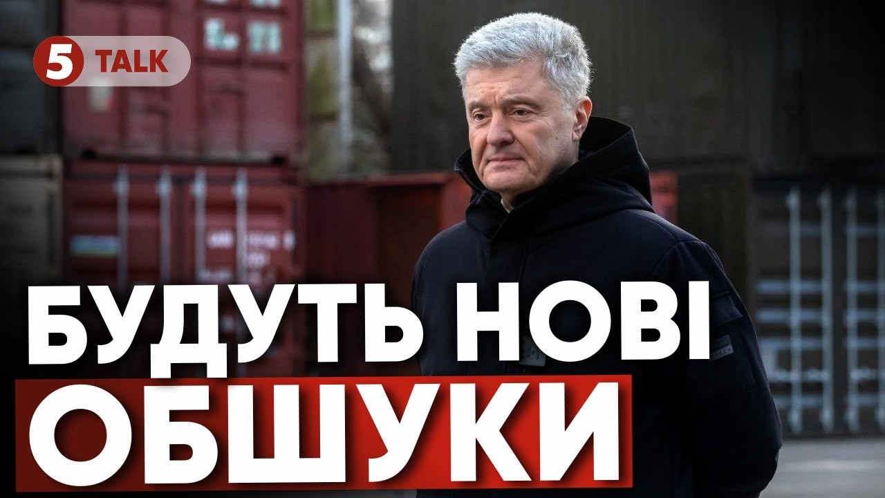 ТЕРМІНОВО🚨 ПРИШИЮТЬ НОВУ СПРАВУ? ДБР планує нові обшуки у Порошенка
