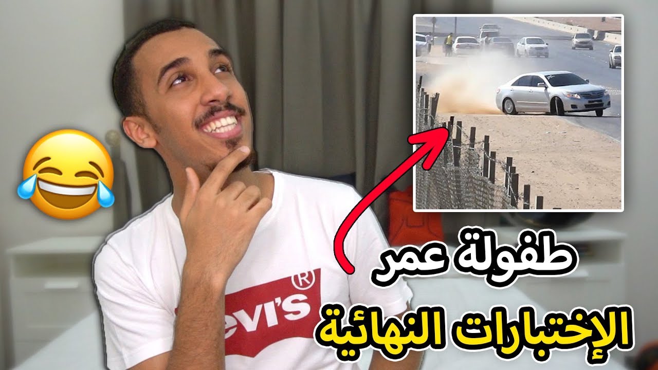 طفولة عمر | فعاليات الإختبارات النهائية 😂✌🏽