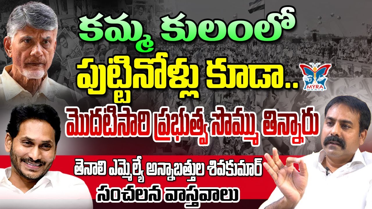 మొదటిసారి ప్రభుత్వ సొమ్ము తిన్నారు..! Tenali MLA Siva Kumar Exclusive Interview | Ap 2024 Elections