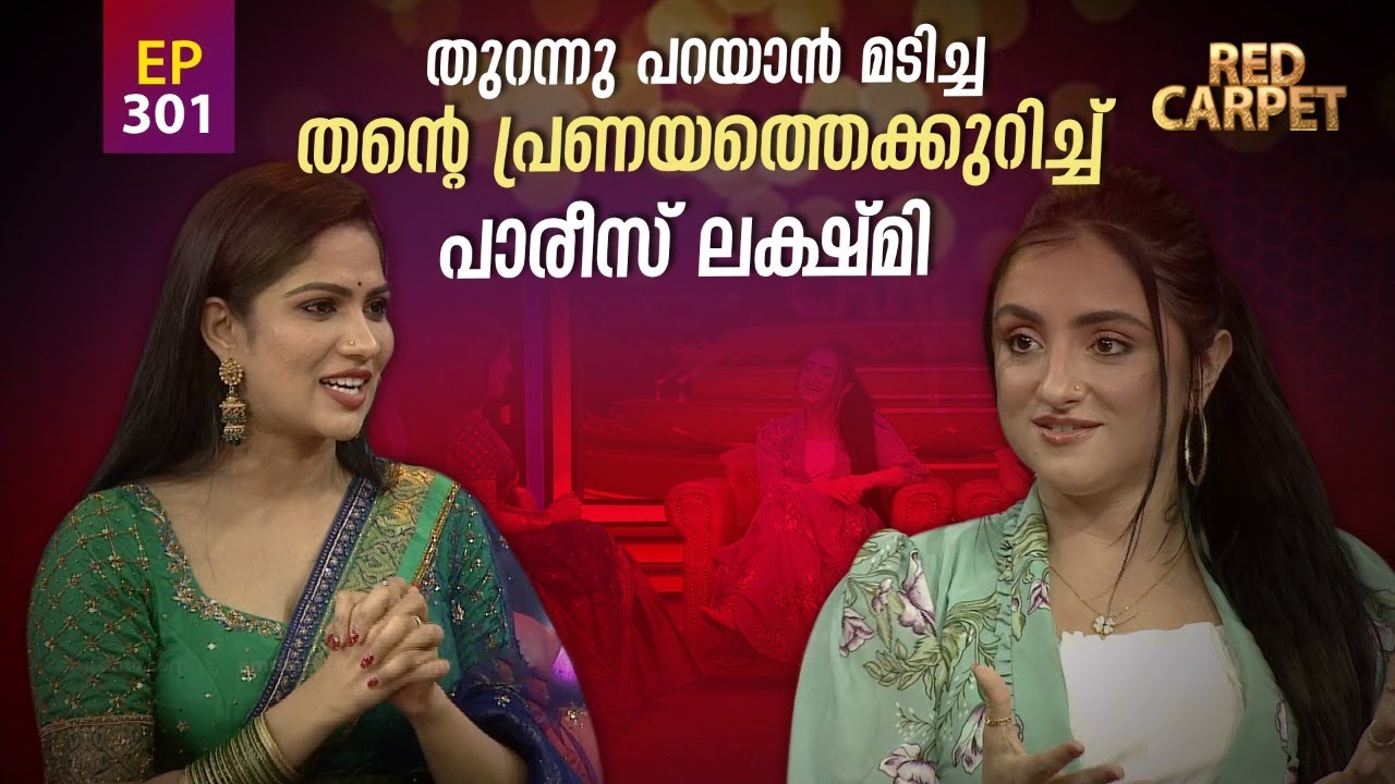 RED CARPET | Episode - 301 | റെഡ് കാർപെറ്റ് | Amrita TV