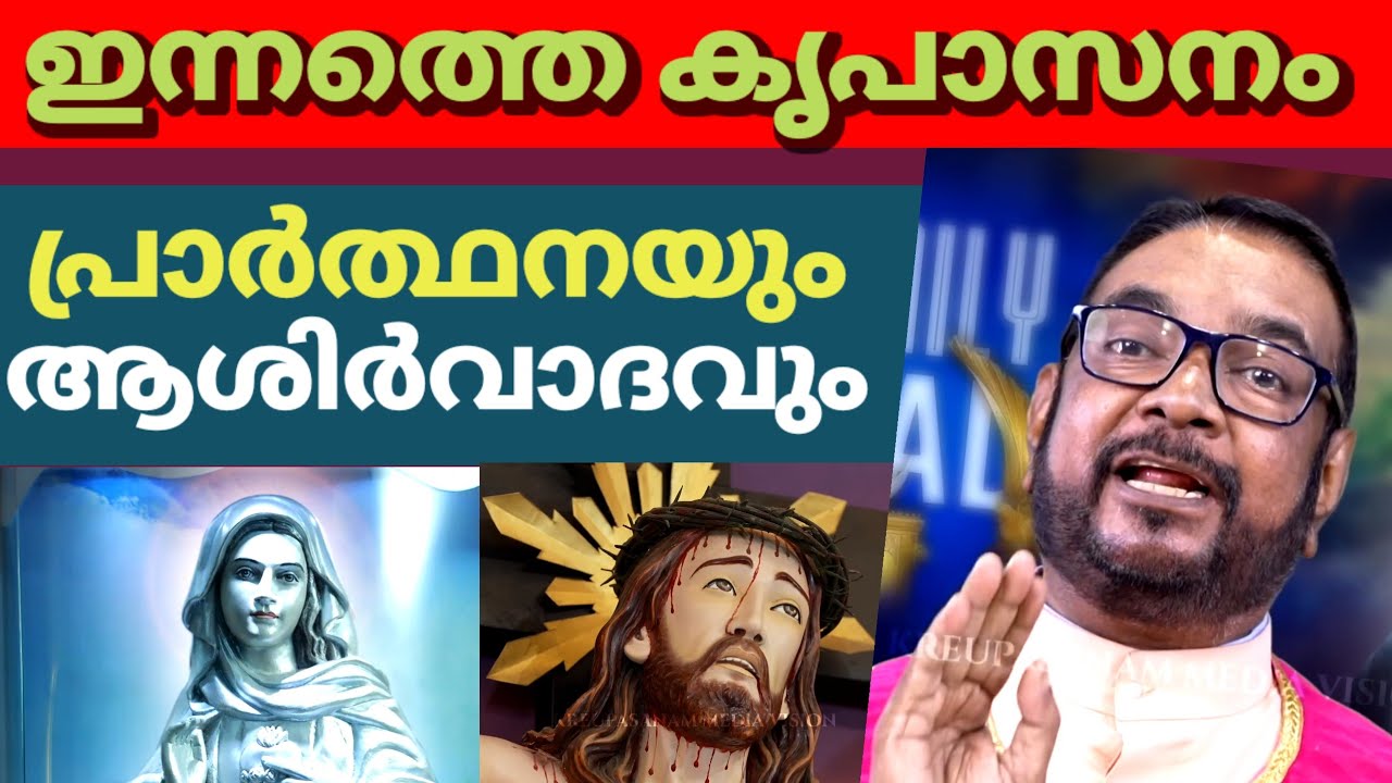 കൃപാസനം പ്രാർത്ഥനയും ആശിർവാദവും
