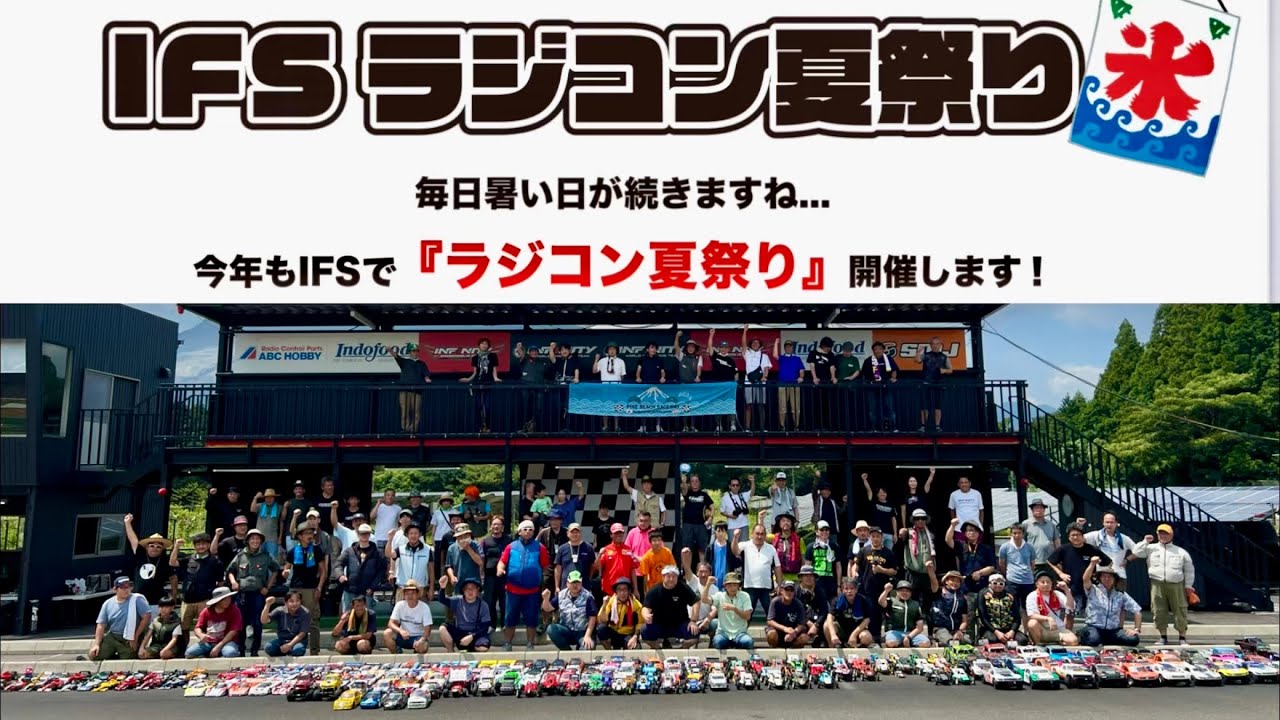 8/14開催決定・IFSラジコン夏祭り！　三浦正行さん主催
