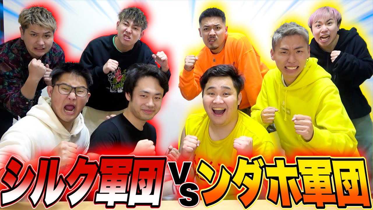 シルク軍団VSンダホ軍団！！ここに開幕！！【フィッシャーズ】