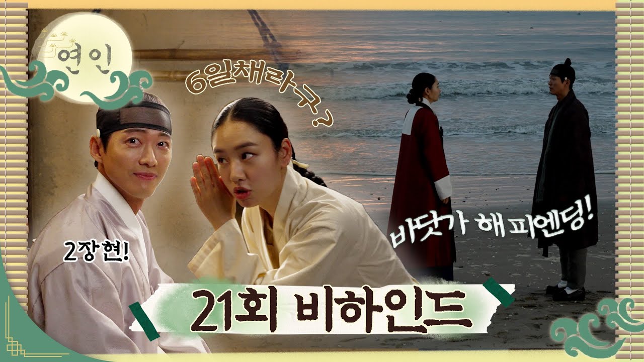연인 메이킹, 대장정의 마무리😥 남궁민X안은진의💖 마지막 촬영 현장 속으로!, MBC 231118 방송