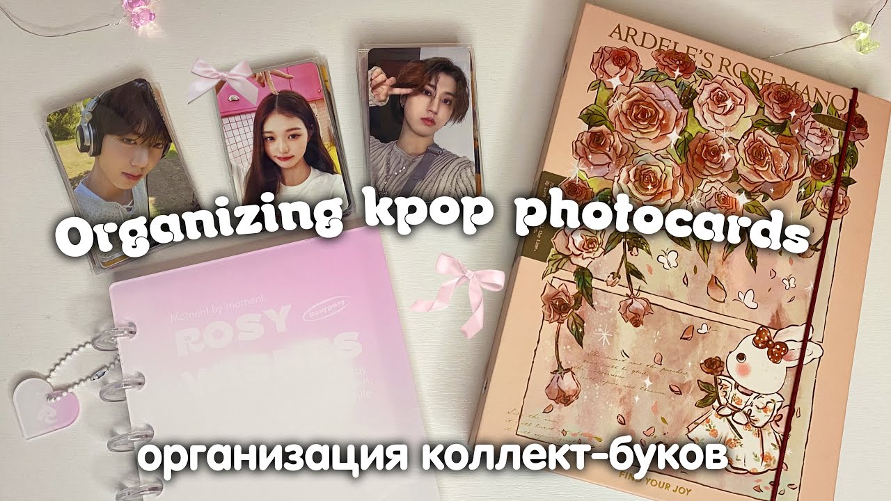 ♡̷̷ раскладываю кпоп карты в биндеры 🥛🎀 организация коллект-буков ₊˚