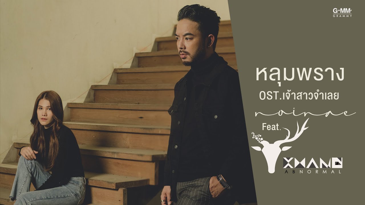 หลุมพราง - NOINAE Feat. KWANG AB NORMAL (OST.เจ้าสาวจำเลย)「Official MV」