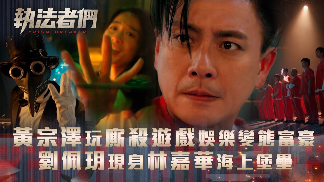 執法者們劇情｜黃宗澤玩廝殺遊戲娛樂變態富豪 失蹤劉佩玥現身林嘉華海上堡壘｜第十五集劇集精華｜TVB港劇精華 #TVB #執法者們 #黃宗澤 #馬國明 #陳豪