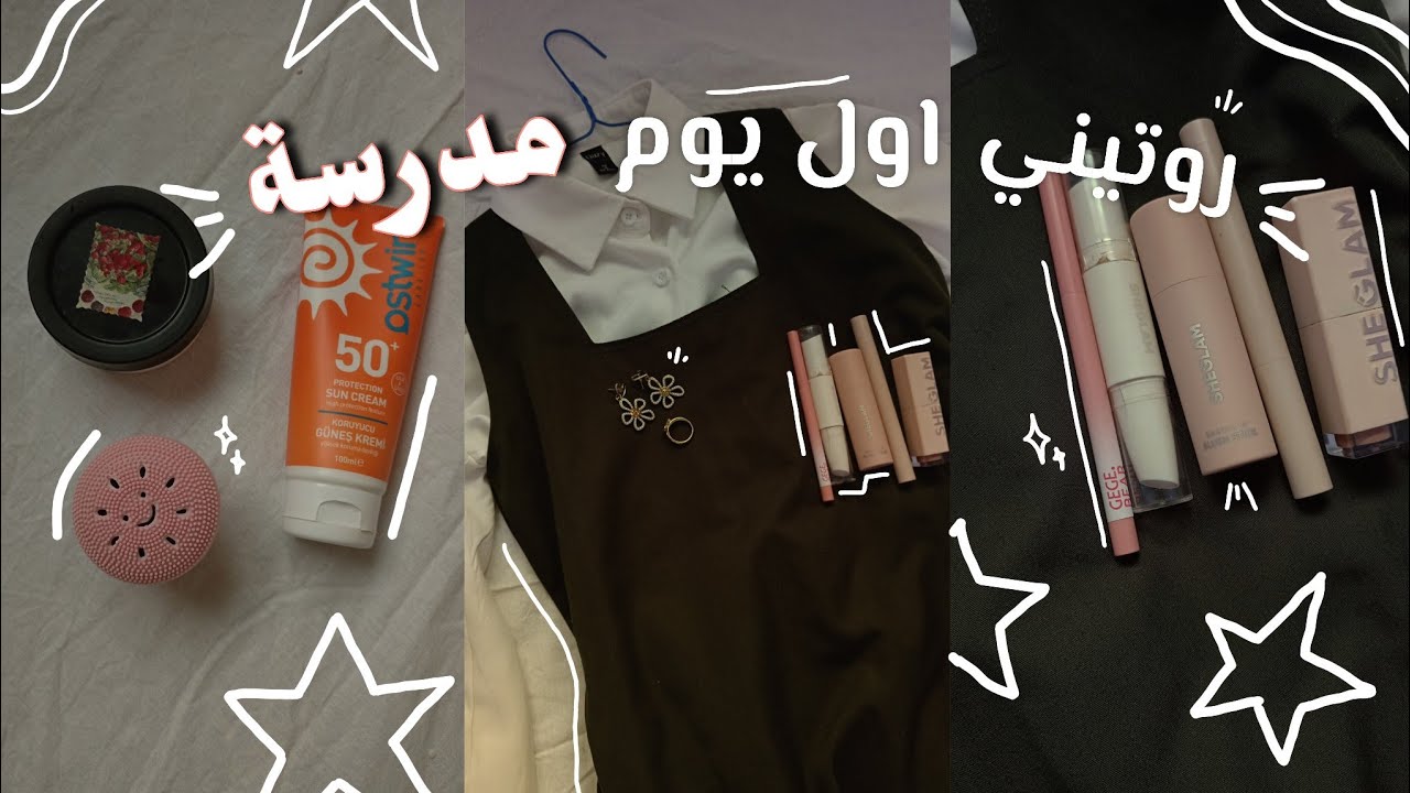 فلوق✨: اول يوم مدرسة لأخر سنة لطالبة متوسط ~ روتيني الصباحي للمدرسة ~ تجهيز~سكن كير~والمزيد...