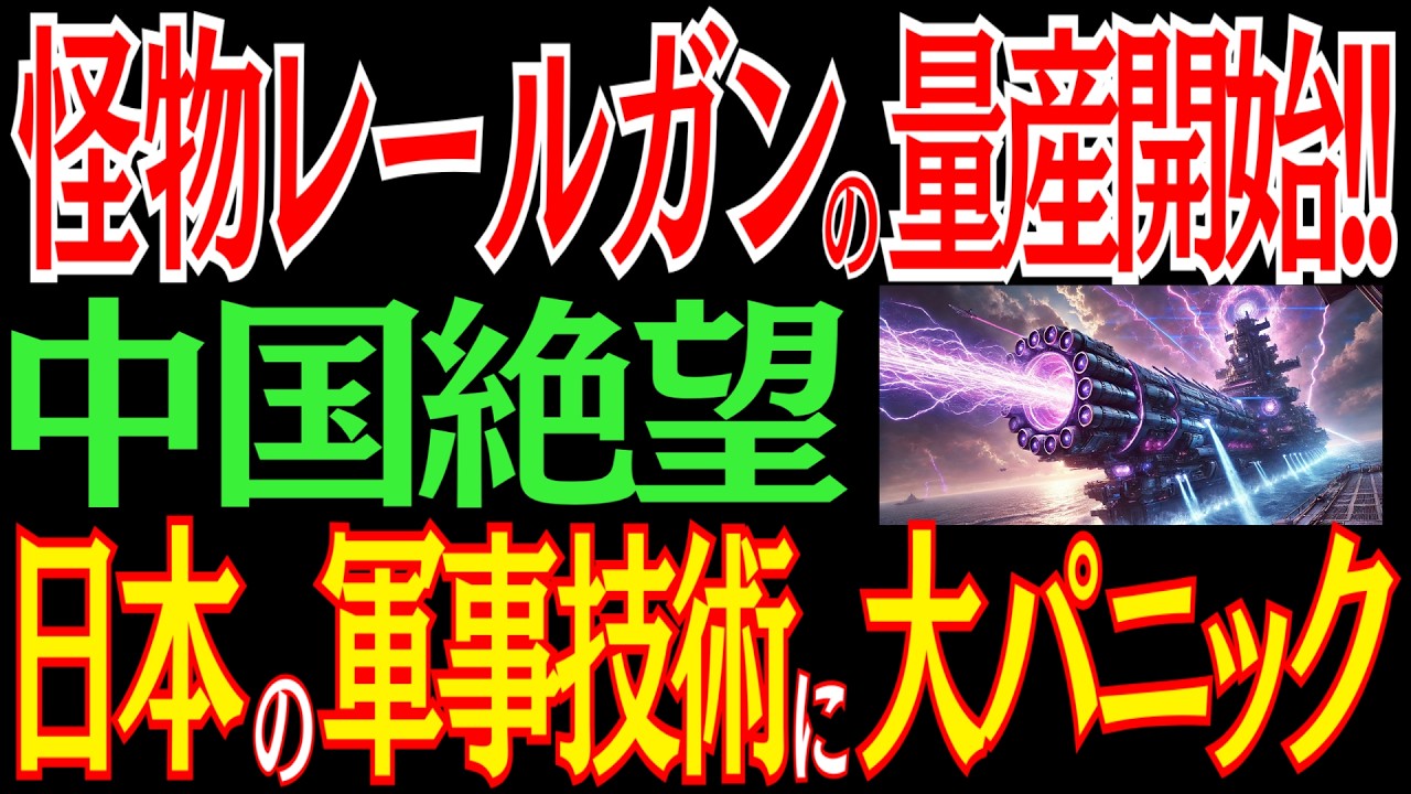日本が最強の怪物レールガンを量産！？世界初の大快挙！異次元の技術に中国震撼