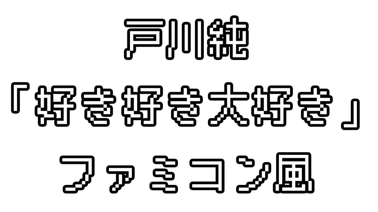 戸川純 「好き好き大好き」 ファミコン風