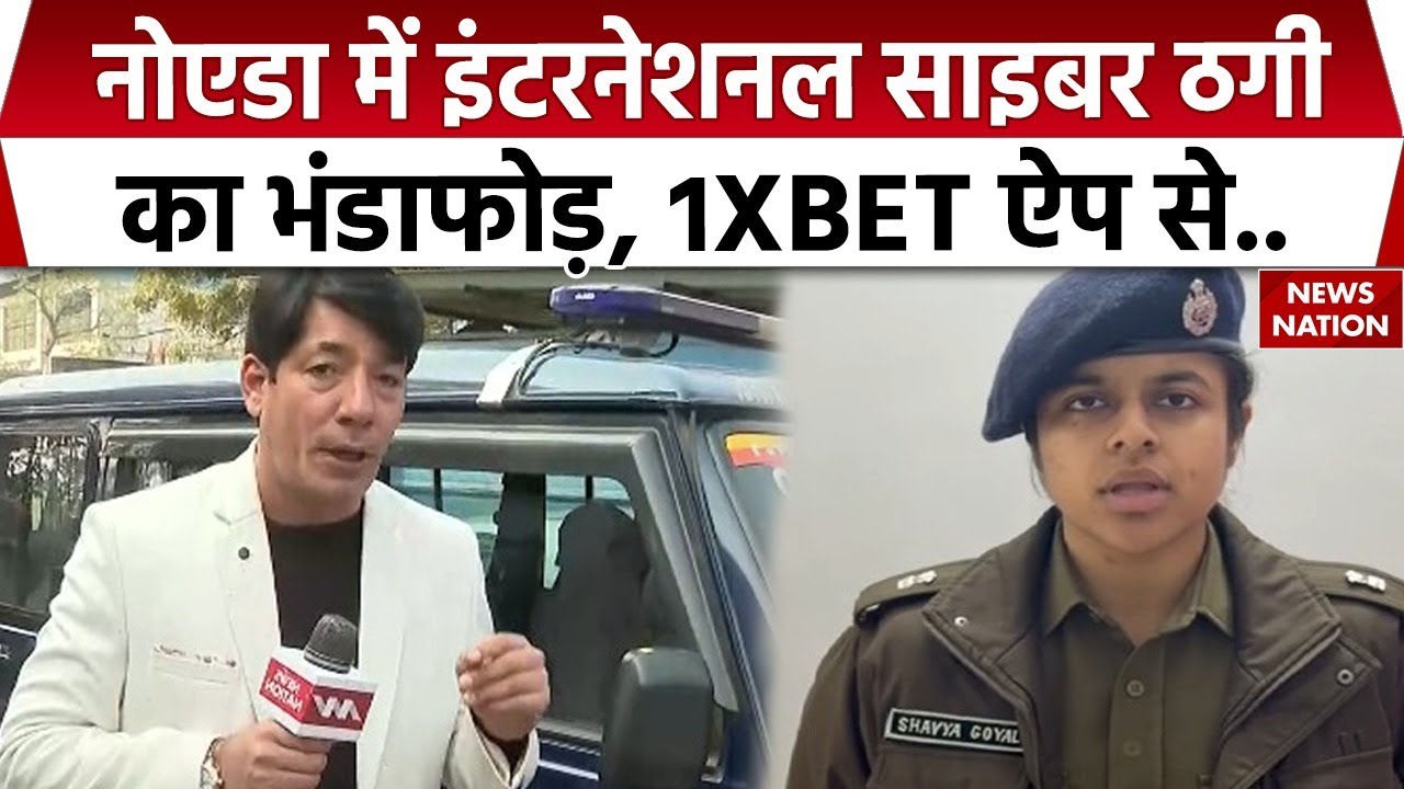 UP News: Noida में International Cyber Crime का भंडाफोड़ |1XBET | Russia |UK | Noida Police |CM Yogi