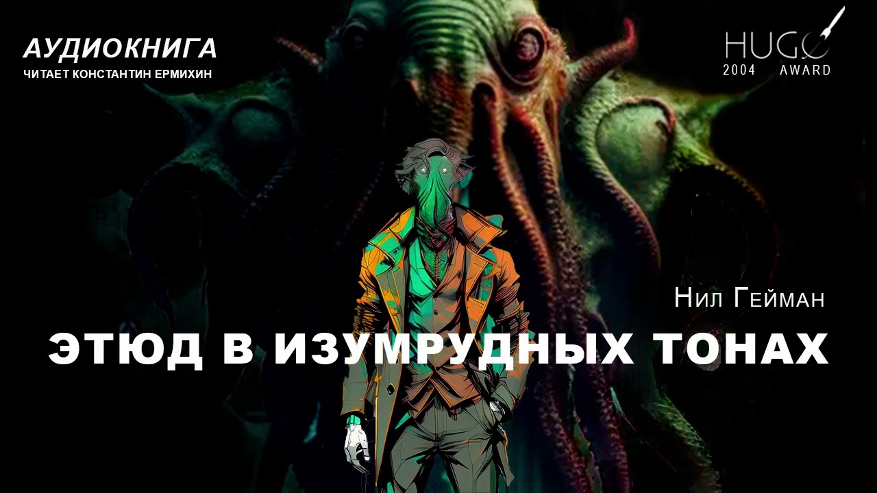 Нил Гейман 