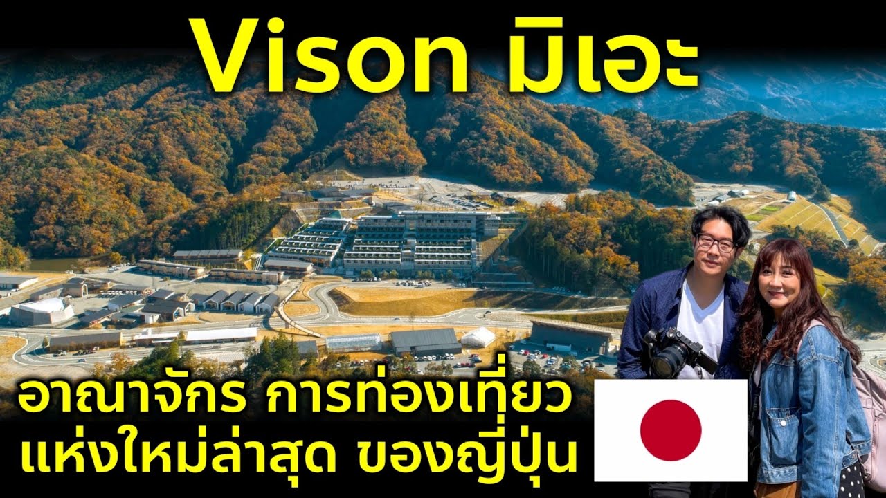 Vlog เที่ยวคันไซล่าสุด EP10 VISON อาณาจักรการท่องเที่ยวแห่งใหม่ล่าสุด แห่งมิเอะ เที่ยวญี่ปุ่น Mie