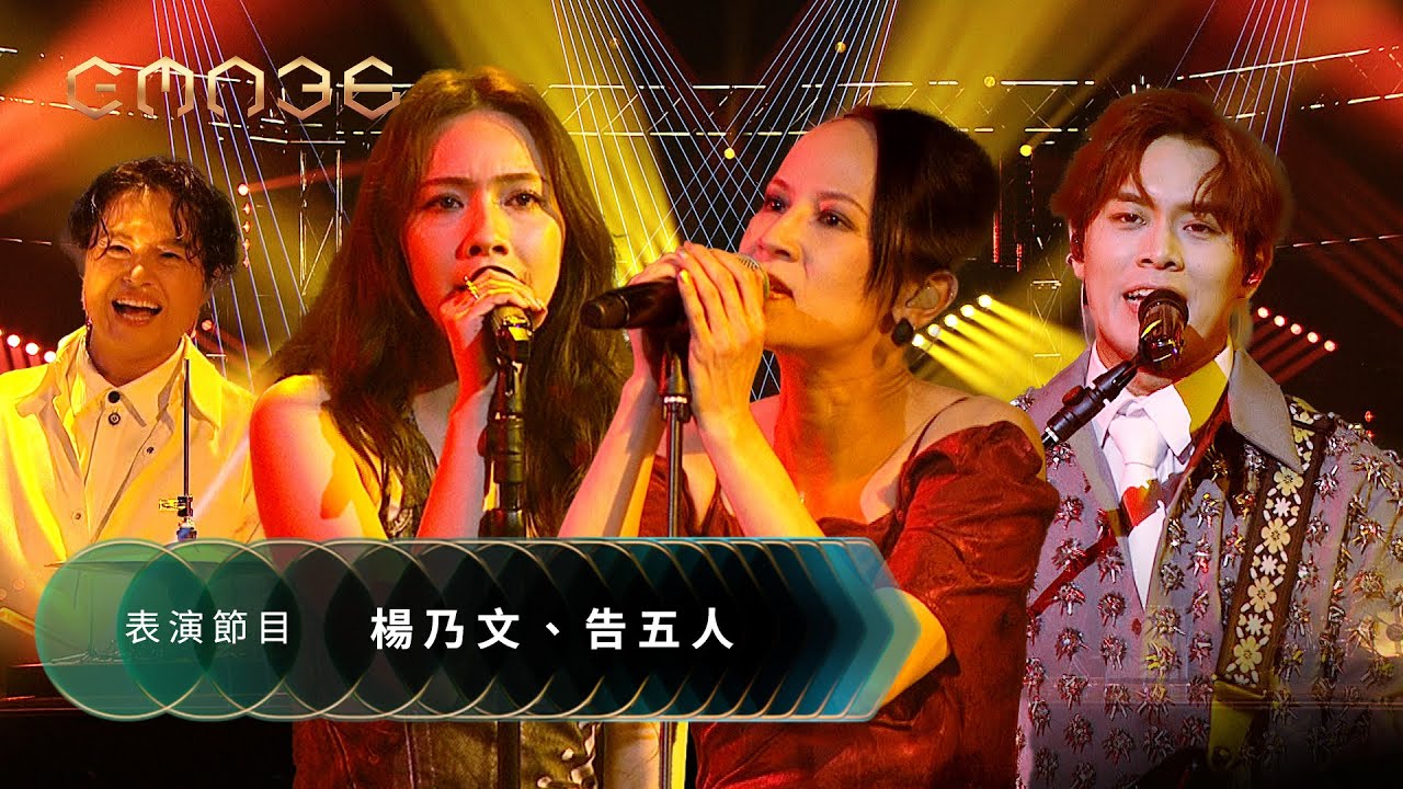 第36屆金曲獎頒獎典禮表演節目 -【楊乃文 X 告五人】表演節目『愛人錯過+思緒的盡頭+愛情研究院』｜2025 GMA 36