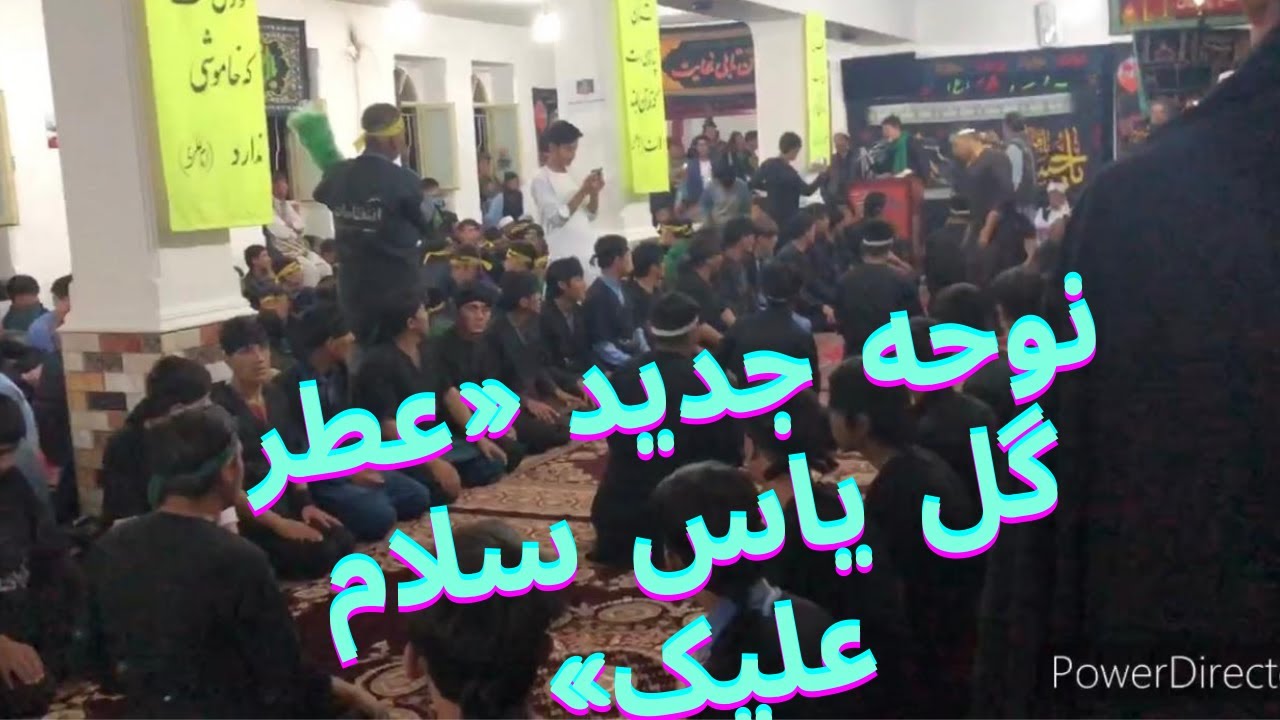 نوحه افغانی جدید «عطر گل یاس سلام علیک» ا New Nawha