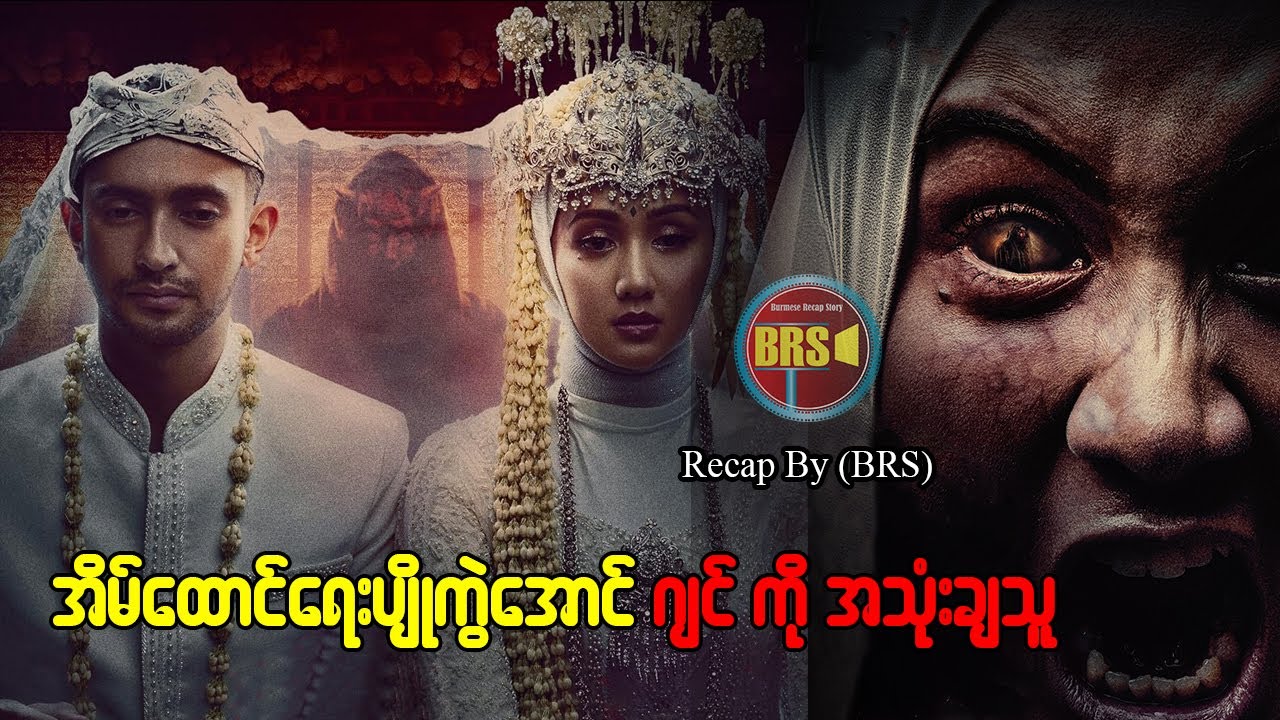 အိမ်ထောင်ရေးပျိုကွဲအောင်  ဂျင်ကို အသုံးချတဲ့သူ (Recap by BRS)