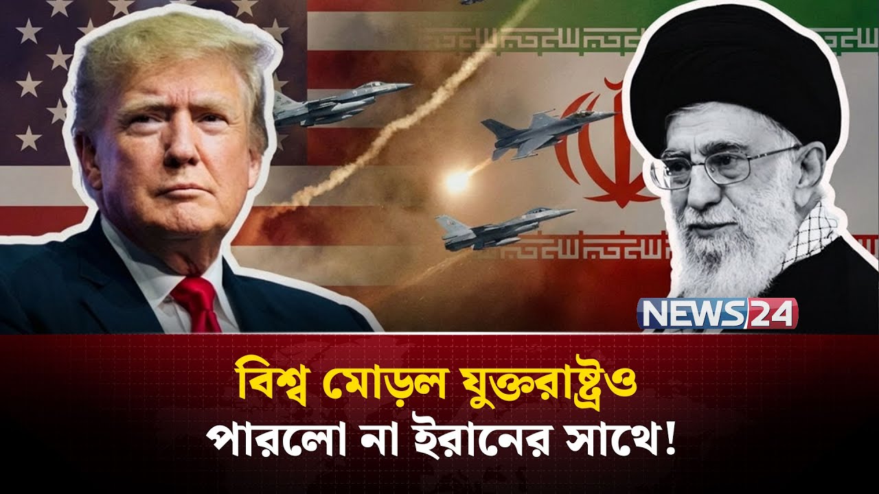 তবে কী ইরানের কাছে হারলো যুক্তরাষ্ট্র? | Trump | Khamenei | Iran | NEWS24